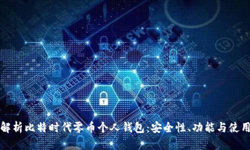全面解析比特时代零币个人钱包：安全性、功能与使用指南