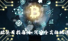 liteUSDT钱包地址使用指南：