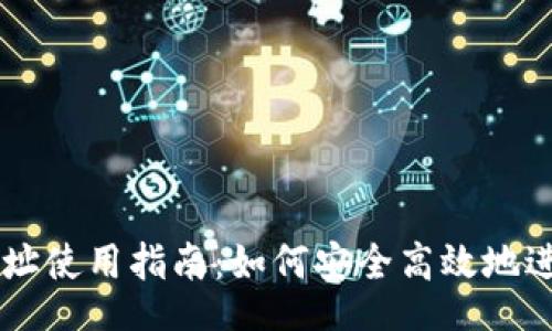 lite
USDT钱包地址使用指南：如何安全高效地进行USDT交易