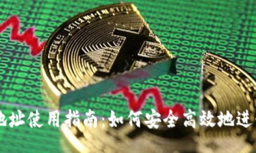 lite
USDT钱包地址使用指南：如何安全高效地进行USDT交易