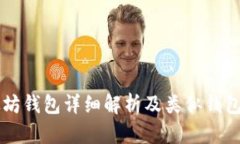 以太坊钱包详细解析及类