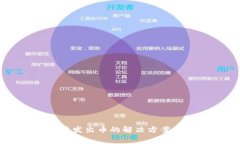 比特派钱包无法发出币的