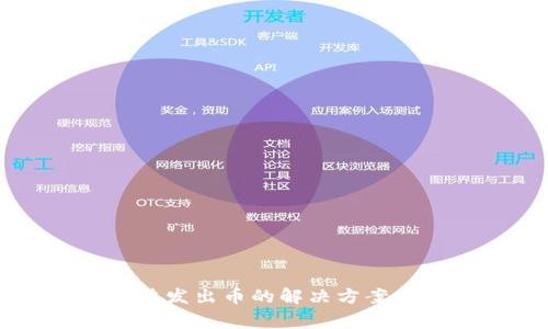 比特派钱包无法发出币的解决方案与常见问题解析