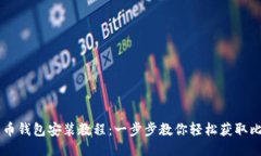 比特币钱包安装教程：一