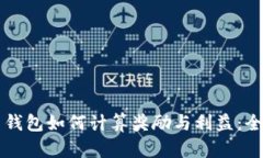 比特币钱包如何计算奖励