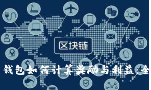 比特币钱包如何计算奖励与利益：全面指南