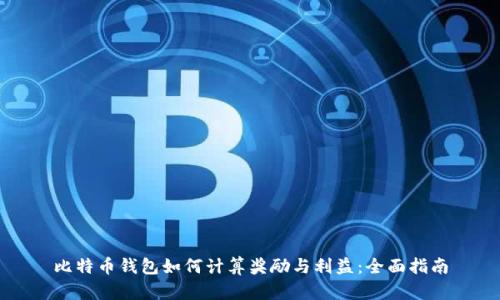 比特币钱包如何计算奖励与利益：全面指南