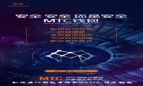如何在TP钱包中购买MATIC：详尽指南