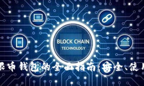 比特无限币钱包的全面指南：安全、使用与选择