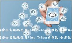 如何安全高效地使用Plus