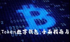 如何开发Token数字钱包：全
