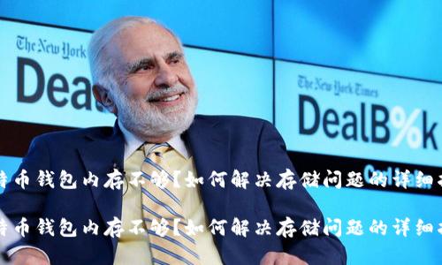 比特币钱包内存不够？如何解决存储问题的详细指南

比特币钱包内存不够？如何解决存储问题的详细指南