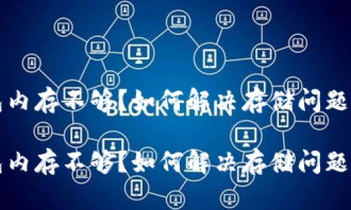 比特币钱包内存不够？如何解决存储问题的详细指南

比特币钱包内存不够？如何解决存储问题的详细指南