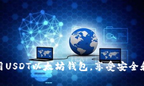 如何使用USDT以太坊钱包？操作指南与常见问题详解

关键词：USDT, 以太坊, 钱包, 操作指南, 常见问题


  如何使用USDT以太坊钱包？操作指南与常见问题详解 / 
 guanjianci USDT, 以太坊, 钱包, 操作指南, 常见问题 /guanjianci 
```

USDT以太坊钱包简介
随着数字货币市场的发展，USDT成为了加密货币交易中最受欢迎的稳定币之一。它的价值通常与美元保持1：1的比例，使其成为交易者避险的理想选择。而以太坊（Ethereum）作为一个支持智能合约的平台，也为USDT的应用提供了良好的基础。USDT的ERC-20版本允许在以太坊网络中进行交易，因此，为了管理和存储USDT，拥有一个以太坊钱包是必不可少的。

选择合适的以太坊钱包
在谈论如何使用USDT以太坊钱包之前，首先要了解如何选择合适的钱包。以太坊钱包有多种类型，包括软件钱包和硬件钱包。软件钱包有桌面钱包、移动钱包和在线钱包，其中桌面钱包和移动钱包的安全性较高，而在线钱包则方便快捷，但相对风险更大。硬件钱包则是最安全的选项，但可能成本较高。

在选择钱包时，要考虑以下几点：
ul
    listrong安全性：/strong选择具有良好声誉的钱包提供商，确保你的私钥安全。/li
    listrong用户体验：/strong选择一个界面友好且操作简单的钱包，对新手尤为重要。/li
    listrong交易费用：/strong不同的钱包可能收取不同的交易费用，选择一个费用合理的钱包更为重要。/li
    listrong支持多种资产：/strong有些钱包支持多种加密货币和代币，选择一个合适的钱包可以避免多次下载不同的钱包应用。/li
/ul

如何创建以太坊钱包
创建以太坊钱包的步骤并不复杂，以下是一个常见的流程，以创建一个基础的软件钱包为例：
ol
    listrong选择一个钱包提供商：/strong常见的钱包包括MetaMask、MyEtherWallet、Trust Wallet等，访问他们的官方网站下载或访问网上钱包。/li
    listrong创建新钱包：/strong根据提供商的指引，点击“创建新钱包”或“Register”选项。/li
    listrong设置密码：/strong确保选择一个强密码，并将其记录下来，保障钱包安全。/li
    listrong备份助记词：/strong创建钱包后，钱包会给出一组助记词，这是你恢复钱包的重要信息，务必妥善保管。/li
    listrong完成注册：/strong完成所有设置后，你将能访问你的以太坊钱包，包括USDT。/li
/ol

如何向以太坊钱包充值USDT
在你的以太坊钱包创建完成后，你可能需要向钱包中充值USDT。充值的过程如下：
ol
    listrong获取以太坊钱包地址：/strong在钱包中找到你的以太坊地址，通常以“0x”开头的一串字母数字组合。/li
    listrong选择交易所或平台：/strong如果你没有USDT，可以在各大交易所如Binance、Huobi、OKEx等进行购买。/li
    listrong选择提现选项：/strong在交易所中选择USDT资产，并选择“提现”功能。/li
    listrong输入钱包地址：/strong将你的以太坊钱包地址粘贴到提现地址上，务必核对地址准确无误。/li
    listrong输入金额：/strong选择你要提现的USDT数量，并确认交易。/li
    listrong完成确认：/strong大部分交易所会要求输入验证码或二次验证，完成后你的USDT会被发送到你的以太坊钱包中。/li
/ol

在以太坊钱包中如何查看USDT余额
在你的以太坊钱包中查看USDT余额同样简单，具体步骤如下：
ol
    listrong打开钱包应用：/strong访问你创建的以太坊钱包应用或网页。/li
    listrong登录帐户：/strong使用前面设置的密码登录。/li
    listrong查看资产：/strong在钱包的主界面上，通常可以看到你所有支持的代币，包括USDT。/li
    listrong单独查找USDT：/strong有些钱包会有“资产”或“代币”选项，点开后单独查找USDT，轻松查看余额。/li
/ol

如何使用USDT进行交易
使用USDT进行交易的过程可以分为以下几步：
ol
    listrong选择交易平台：/strong选择一个支持USDT交易的平台，比如币安、火币、OKEx等。/li
    listrong创建一个交易所账户：/strong在选择的平台上注册，并通过身份验证。/li
    listrong充值USDT：/strong向你的交易账户中充值USDT，通常可以通过提现功能完成。/li
    listrong选择交易对：/strong选择你想交易的加密货币与USDT的交易对，比如ETH/USDT或BTC/USDT等。/li
    listrong下单：/strong根据市场情况选择限价单或市价单进行交易，下单时确认订单金额和价格无误后提交。/li
    listrong撤单或完成交易：/strong如果是限价单，可以随时撤单；市价单通常会在几分钟内成交。/li
/ol

常见问题详解

问题一：USDT的安全性如何？
USDT作为一种稳定币，广泛用于数字货币市场，但其安全性依赖于多个因素。首先，USDT本身是基于区块链技术的，因此在技术上具有较高的安全性。然而，许多用户在交易所中持有USDT，这增加了被黑客攻击和盗窃的风险。因此，很多用户选择将USDT存储在个人以太坊钱包中，以增强安全性。

除了平台的安全措施外，用户自身的安全意识也是决定USDT安全性的关键。用户应采取以下行动以保护USDT安全：
ul
    listrong启用二次验证：/strong交易所及钱包支持的部分二次验证能有效减少账户被盗风险。/li
    listrong定期更新密码：/strong定期更改密码并选用强密码，以免被攻击者猜测。/li
    listrong安全备份信息：/strong对助记词、私钥等重要信息要进行妥善保管，不要随意分享。/li
    listrong选择信誉好的交易平台：/strong只在备受信赖的交易所进行交易，避免在未知网站上进行交易。/li
/ul

问题二：如何恢复以太坊钱包？
在使用以太坊钱包的过程中，由于各种原因，用户可能需要恢复钱包。恢复钱包的过程一般依赖于用户在创建钱包时提供的助记词或私钥。不同钱包的恢复步骤可能略有不同，以下以MetaMask为例进行说明：

ol
    listrong打开钱包应用：/strong下载并安装MetaMask钱包，并点击“恢复钱包”选项。/li
    listrong输入助记词：/strong在提示中输入在创建时获得的12个助记词，确保顺序正确。/li
    listrong输入新密码：/strong设置一个新的钱包密码，以确保钱包的安全性。/li
    listrong确认恢复：/strong完成所有步骤后，你的以太坊钱包将会恢复，你可以再次访问USDT及其他资产。/li
/ol

需要注意的是，确保用户在恢复的过程中网络连接稳定，以避免由于网络问题导致的恢复失败。

问题三：如何安全地发送USDT？
安全发送USDT的关键在于确保发送地址的正确性和操作的规范性。以下是发送USDT的几条建议：

ol
    listrong核对地址：/strong在发送USDT之前，务必核对接收者的钱包地址是否准确无误，务必确保地址没有错误或遗漏。/li
    listrong小额测试：/strong如果不确定接收方地址的安全性和完整性，可以先发送小额USDT，确认无误后再发送大额。/li
    listrong使用正式渠道：/strong确保通过合法渠道进行转账，避免通过不可信的网站进行转账。/li
    listrong注意交易费用：/strong不同的网络情况可能对交易费用有影响，务必提前查看网络费用并选择适合的交易时机进行转账。/li
/ol

此外，发送USDT时要详细记录交易ID，以便遇到问题时进行核查。

问题四：USDT的价格波动情况如何影响交易？
尽管USDT作为稳定币旨在保持与美元1：1的汇率，但市场上仍有可能发生价格波动，这种波动通常与市场供需有关。如果市场需求大于供给，USDT的价格可能会略微上涨，反之则会轻微下跌。价格波动的影响主要体现在以下几个方面：

ol
    listrong交易流动性：/strong在USDT价格发生波动时，可能会导致交易流动性的不足。因此，交易者需要根据市场变化及时调整策略。/li
    listrong价格套利：/strong某些交易者可能会利用USDT的价格差异进行套利，这种变化可能会导致价格波动加剧。/li
    listrong避险功能：/strong当市场出现不稳定时，资金通常会流入USDT等稳定币作为避险手段，反过来也可能会影响其价格的波动。/li
/ol

问题五：使用USDT的手续费问题
在转移、交易USDT的过程中，手续费是一个不可忽视的问题。手续费主要取决于多个因素，包括：
ul
    listrong网络拥堵情况：/strong以太坊网络的拥堵情况会直接影响交易费用，网络忙时，矿工会提高费用以优先处理交易。/li
    listrong交易所的收费政策：/strong不同交易所对转账和交易的费用政策各不相同，交易者在选择交易所时要清楚相关费用。/li
    listrong钱包提供者的费用：/strong某些钱包在进行转账时可能会收取附加费用，需提前了解使用费用。/li
/ul

总之，使用USDT以太坊钱包操作简单，同时了解相应的安全保障、充值、发送和交易等步骤也至关重要。通过这些详细的介绍和常见问题解答，希望读者能更轻松地使用USDT以太坊钱包，享受安全和高效的数字货币体验。