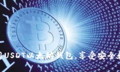 如何使用USDT以太坊钱包？