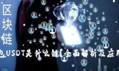 TP钱包USDT是什么链？全面