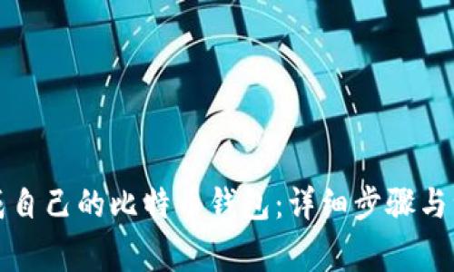 如何生成自己的比特币钱包：详细步骤与注意事项
