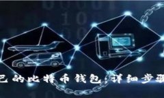 如何生成自己的比特币钱