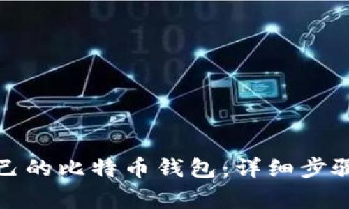 如何生成自己的比特币钱包：详细步骤与注意事项