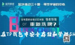 如何在TP钱包中安全存储和