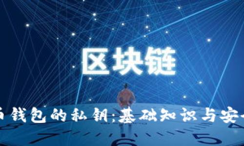 比特币钱包的私钥：基础知识与安全管理