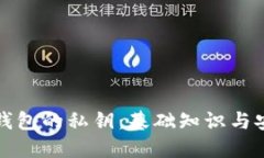 比特币钱包的私钥：基础