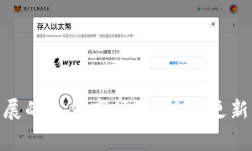   988pay虚拟钱包陪付要多久？全面解答与使用指南 / 

 guanjianci 988pay, 虚拟钱包, 陪付, 付款时间 /guanjianci 

在数字支付时代，虚拟钱包的使用越来越广泛，988pay作为一款便捷的虚拟钱包，自然引起了众多用户的关注和使用。尤其是对那些热衷于在线购物或者需要快速付款的用户来说，了解988pay的陪付时间及其使用方法，对于提升使用体验至关重要。在本文中，我们将深入探讨988pay虚拟钱包的陪付时间、使用注意事项、常见问题等信息，帮助用户充分了解这一支付工具。

什么是988pay虚拟钱包？

988pay虚拟钱包是一种数字支付工具，允许用户通过手机应用程序进行快速、安全的交易。用户可以将资金充值到虚拟钱包中，然后使用这些资金进行线上或线下购物，支付账单，甚至转账给朋友或家人。其便捷性和安全性使得988pay得到了越来越多用户的青睐。

988pay虚拟钱包的操作界面友好，支持多种支付方式，包括信用卡、借记卡和银行转账等。用户只需下载相应的应用程序，在注册后即可首次充值，并开始进行各种交易。该钱包还提供积分奖励机制，用户在消费时可以积累积分，兑换各种优惠或礼品。

988pay的陪付机制是如何工作的？

陪付是指用户在购物时，随时可以使用989pay虚拟钱包中的资金进行支付，而不需要向商家透露个人的银行信息。具体来说，用户只需在商家支持的支付界面选择988pay作为支付方式，输入相关的支付信息和密码，即可完成付款。这一过程通常非常快速，可以在几秒钟内完成。

在支付过程中，988pay的系统会首先验证用户的余额是否足够，如果余额足够，那么支付请求将被立即处理，交易记录会立即更新。而如果余额不足，用户将收到通知，建议用户先进行充值。这种设计大大简化了传统支付方式的繁琐程序，提高了支付效率。

988pay的陪付要多久才能完成？

对于大多数情况下，988pay的陪付交易通常可以在几秒钟内完成。具体时间主要取决于以下几个因素：

1. **网络速度：** 在快速的网络环境下，支付请求会收到更快的响应，交易完成的时间也会相应缩短。

2. **银行处理时间：** 如果用户选择的充值渠道涉及银行交易，银行的处理时间可能会影响到资金的到达。虽然988pay的陪付本身处理时间较短，但如果充值的资金未及时到位，也会影响整体的使用体验。

3. **商家支付系统：** 商家所使用的支付系统的响应速度也可能影响到交易的完成时间，毕竟支付流程涉及多个环节。

总体而言，988pay虚拟钱包中的陪付通常可以在几秒钟内完成，但如果在高峰时段或网络不佳的情况下，交易的完成时间可能会有所延迟。此外，用户也可以通过查看交易记录或消息通知，及时了解交易进度。

如何有效使用988pay虚拟钱包？

为了能够更有效地使用988pay虚拟钱包，用户可以遵循以下几点建议：

1. **定期检查余额：** 使用988pay进行交易时，确保钱包的余额足够。这不仅可以避免因余额不足导致的交易失败，还能让用户随时掌控自己的财务状况。

2. **安全设置：** 建议用户设置强密码，并定期更换。同时开启双重认证功能，这样能有效保护账号不被盗用。

3. **更新应用：** 时常更新988pay应用程序，确保使用最新版本，能够接收到最新的功能和安全补丁。

4. **了解服务条款：** 熟悉988pay的使用条款和隐私政策，确保在使用过程中遵从相关规则，保障资金的安全。

5. **跟踪交易记录：** 定期查看交易记录，确保每一笔交易都准确无误，便于发现潜在的错误或欺诈行为。

6. **反馈与支持：** 如果在使用过程中遇到问题，及时联系988pay的客户支持团队获取帮助。此外，用户的反馈能为后续版本更新提供重要依据。

常见问题解析

1. 988pay的陪付成功率有多高？

988pay的陪付成功率通常非常高，绝大多数用户可以在支付中顺利完成交易。整个支付系统经过多重验证和加密，确保每笔交易的安全性和准确性。通常情况下，成功率的影响因素主要包括，但不限于：网络连接、商家的支付平台稳定性以及用户的账户状态。

如果用户在支付过程中遇到交易失败的情况，建议检查以下几个方面：

- **网络连接:** 确保网络畅通，如果在Wi-Fi环境下，可以尝试重新连接网络或切换到手机数据网络。

- **账户余额:** 确认988pay虚拟钱包中的余额足够支付目标金额。如果余额不足，需先进行充值。

- **商家支持:** 并非所有商家都支持988pay支付，用户在交易前，应确认商家支持该支付方式。

如果用户进一步确诊失败原因，确保在反馈问题时提供详细信息，可以有效加快处理速度。

2. 如何处理988pay的支付失败？

支付失败是用户在使用988pay时可能会遇到的问题之一。应对这一情况，用户可以采取以下步骤：

- **查看提示信息:** 988pay在支付失败时通常会给出具体的提示信息，用户应根据提示进行快捷定位。

- **重试支付:** 因为网络波动等偶发因素导致的支付失败，用户可以尝试重新提交支付请求。

- **联系客服:** 如果重试后依旧失败，用户可以通过988pay的客服系统提交问题，客服团队会帮助用户找出问题，以及给出调整建议。

- **检查账户状态:** 确认账户是否正常，查看是否存在收到来自988pay的任何警告或提示。

解决支付失败问题通常需要一些耐心，特别是在高峰期。如果是系统问题造成的无法支付，用户应保持关注官方信息，随时了解系统维护或更新的情况。

3. 988pay支持哪些充值方式？

988pay用户可以通过多种途径进行充值，方便灵活。主要的充值方式包括：

- **银行转账:** 用户可以将资金从个人银行账户通过转账方式存入988pay，这种方式通常能确保资金的安全性。

- **信用卡、借记卡:** 988pay支持用户通过绑定的银行卡进行充值，快捷方便。用户只需在应用内输入卡号和相关信息，即可完成充值操作。

- **第三方支付:** 部分用户选择使用其他支付平台（如支付宝、微信支付等）进行间接充值，这种方式可能受到平台的相关限制。

- **零售合作伙伴:** 在部分商店，用户还可以直接通过柜台将现金充值到988pay虚拟钱包中，方便即时消费。

无论选择哪种充值方式，用户应确保所使用的渠道安全可信。此外，充值时的手续费、到账时间也应在选择时予以考虑，以降低不必要的成本。

4. 988pay的费用如何？

988pay的使用费用主要包括充值费用和交易费用。具体费用可能因用户的所在地、使用的支付方式等因素而异，详细信息可以通过988pay的官方渠道进行确认。

- **充值费用:** 大多数情况下，988pay在用户充值时可能不会收取额外的手续费，但某些银行或金融机构可能会收取相应的处理费用，用户在充值前应了解相关情况。

- **交易手续费:** 一些商家在接受988pay作为支付方式时，可能会收取一定的交易手续费。用户在支付时可进一步了解商家是否有这样的收费政策。

此外，用户在使用988pay进行国际交易时，也要考虑货币转换的费用。为了确保费用透明，建议用户定期查看应用内的费用说明及相关政策。

5. 988pay的安全性如何保障？

988pay在安全性方面采取了多种措施来保护用户的资金和个人信息。主要的保障措施包含：

- **加密技术：** 988pay利用现代的加密技术对用户的数据进行保护，确保信息在传输过程中无法被窃取或篡改。

- **双重身份验证：** 用户在登录988pay时，系统可能要求输入多种信息，如密码和动态验证码，进一步保障账户的安全性。

- **交易提醒：** 每当用户完成一笔交易，988pay都会向用户发送短信或邮箱确认信息，这不仅利于用户回顾个人消费，还可以及时发现异常交易。

- **风控体系：** 988pay内部建立了完善的风控体系，自动监控所有交易，识别可疑行为；一旦发现异常，系统可以立即冻结账户，防止损失扩大。

用户亦应提高个人信息保护意识，例如不向他人透露密码或验证码，并定期检查自己的账户活动，以确保账户的安全。

6. 988pay的国际使用如何？

988pay支持国际支付，但使用时需注意的一些问题。国际使用的复杂性主要体现在，其操作可能会受到地区限制及汇率变化影响。

- **地域支持:** 988pay在某些国家或地区可能有限制，在使用前用户需确认其服务的覆盖范围，确保能够顺利完成交易。

- **手续费及汇率:** 进行国际交易时，用户应清楚相关的手续费，以及可能根据货币兑换率引起的额外费用。

- **客户服务:** 在国际交易中遇到问题时，988pay可能因时差和语言障碍导致沟通效率较低，建议用户事先了解相关服务条款，必要时准备好多种语言的沟通方式。

尽管988pay寻求提供全球范围的服务，但用户在国际使用过程中仍需保持谨慎，根据实际情况选择最受信任和最实用的支付工具。

通过上述信息，我们了解了988pay虚拟钱包的基本概念、使用方式、预计时间及常见问题解答。这些知识将帮助用户更好地掌握988pay的使用技巧，提升支付体验。在快速发展的支付市场中，随时更新自己的使用知识和技能，将有助于适应不断变化的消费环境。