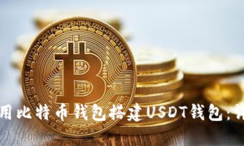 如何使用比特币钱包搭建USDT钱包：详细指南