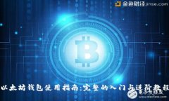 以太坊钱包使用指南：完