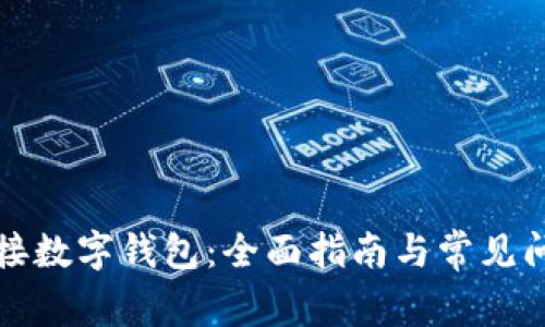 如何连接数字钱包：全面指南与常见问题解答