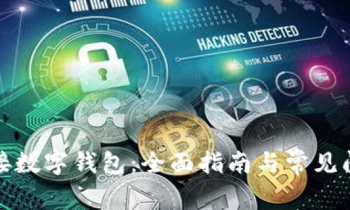 如何连接数字钱包：全面指南与常见问题解答
