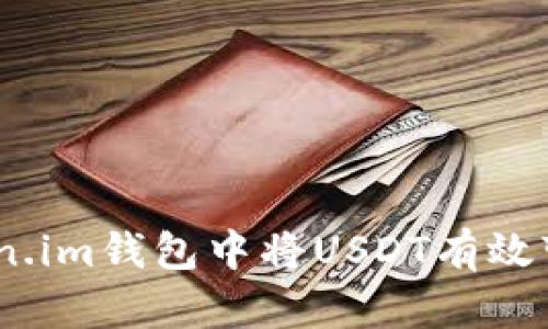 : 如何在Token.im钱包中将USDT有效变现？最全攻略