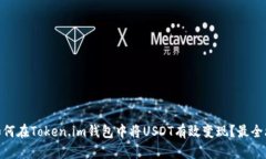 : 如何在Token.im钱包中将