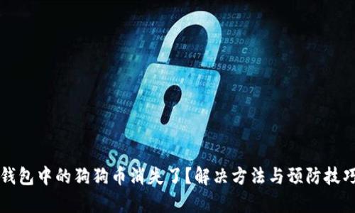 狗狗币钱包中的狗狗币消失了？解决方法与预防技巧全解析