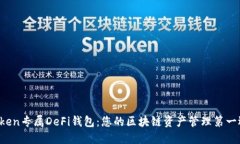 AToken专属DeFi钱包：您的区