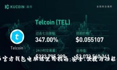 比特币官方钱包电脑端使