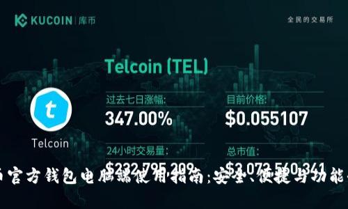 比特币官方钱包电脑端使用指南：安全、便捷与功能全解析
