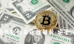比特币与以太坊钱包的互