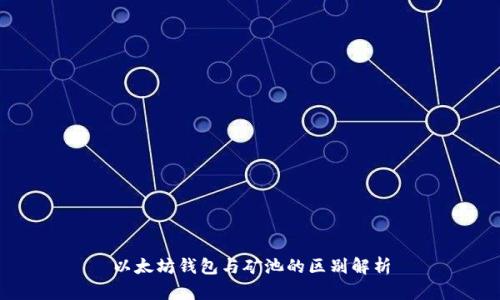 以太坊钱包与矿池的区别解析