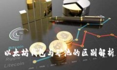 以太坊钱包与矿池的区别