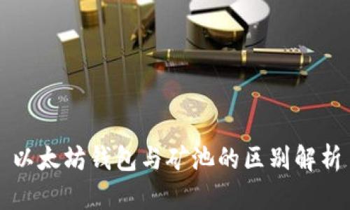 以太坊钱包与矿池的区别解析