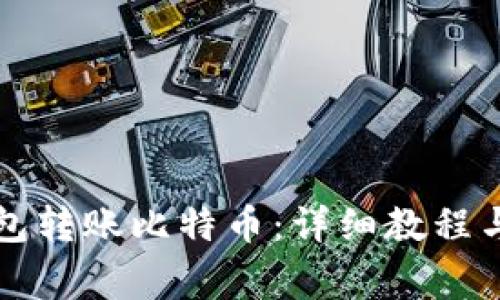 如何通过TP钱包转账比特币：详细教程与常见问题解答