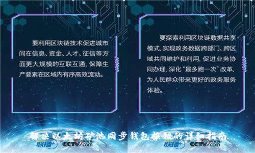 解决以太坊矿池同步钱包报错的详细指南