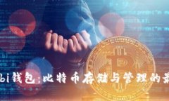中国Mobi钱包：比特币存储