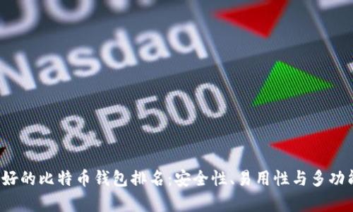 2023年最好的比特币钱包排名：安全性、易用性与多功能性全解析