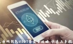 火币网钱包USDT售卖全攻略