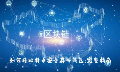 如何将比特币安全存入钱包：完整指南