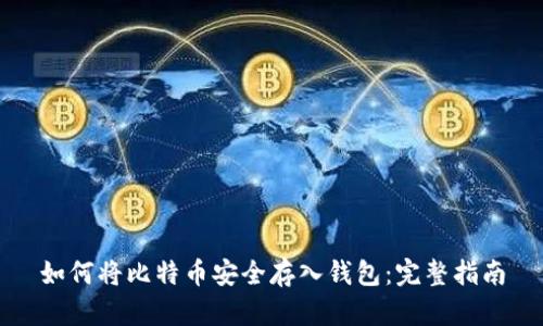 如何将比特币安全存入钱包：完整指南