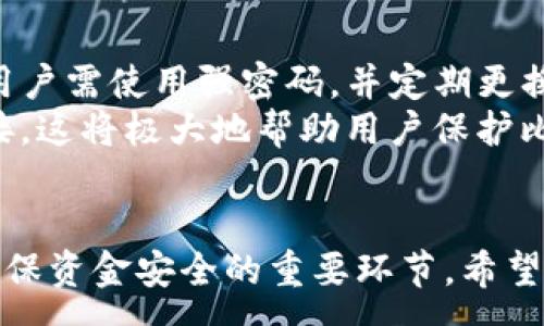 :
  如何下载并安全使用比特币钱包进行转账？/  

关键词:
 guanjianci 比特币钱包, 比特币转账, 加密货币, 钱包下载, 安全使用/ guanjianci 

介绍
在当前加密货币广受欢迎的趋势下，比特币作为第一种也是最流行的数字货币，逐渐成为大家投资和交易的首选。然而，要想顺利进行比特币交易，首先需要拥有一个安全可靠的比特币钱包。比特币钱包不仅是存储比特币的地方，同时也是进行转账的工具。本文将详细介绍如何下载比特币钱包，并进行安全的比特币转账，包括钱包的类型、安装、使用以及安全防护等内容。

一、比特币钱包的类型
在开始了解如何下载比特币钱包之前，我们需要先了解比特币钱包的种类。比特币钱包主要分为以下几种类型：

1.1 热钱包
热钱包是指连接到互联网的钱包，方便用户随时随地进行交易。它们的便捷性使得热钱包成为许多频繁交易用户的首选。目前，热钱包主要有以下几种：
ul
    li在线钱包：用户可通过浏览器访问，一般由第三方服务提供商托管。优点是容易使用，不需要下载软件；缺点是安全性较低。/li
    li桌面钱包：用户需下载软件到自己的电脑上使用。这类钱包提供较好的安全性，但若计算机受到病毒或恶意软件攻击，钱包安全也会受到威胁。/li
    li手机钱包：适用于智能手机平台，方便随身携带。虽然移动性好，但由于手机丢失等原因，存在一定的风险。/li
/ul

1.2 冷钱包
冷钱包则是完全离线的钱包，通常不与互联网相连。它们用于长时间存储比特币，非常适合投资者用于存储大量比特币。冷钱包包括：
ul
    li硬件钱包：提供极高的安全性，因为私钥存储在硬件设备中，基本不受到网络攻击的威胁。/li
    li纸钱包：用户将比特币的私钥和公共地址打印在纸上，存放在安全地方。此方式无技术壁垒，但需小心保管，纸张易损耗。/li
/ul

二、下载比特币钱包的方法
现在我们来看看如何下载比特币钱包。这里以热钱包为例进行说明，步骤相对简单：
2.1 查找钱包服务提供商
首先，选择一个可靠的钱包服务提供商，可以通过浏览器搜索相关资源，确保其安全性和口碑。很多人会选择知名度高、历史悠久的钱包，如Blockchain.com、Coinbase等。

2.2 下载钱包应用
在选定的钱包服务提供商的网站上，找到下载链接。对于桌面版和手机应用，确保下载的是官方版本，以避免病毒或恶意软件的风险。在下载过程中，注意查看系统要求，以确保您的设备能够支持该应用。

2.3 安装钱包软件
下载完成后，双击安装程序，按照提示完成安装。对于手机用户，直接在应用商店中搜索钱包名称，下载并安装。入驻过程以安全为首，遵循相关指引设置账户密码。

三、创建钱包账户
一旦软件安装成功，用户需要创建一个新账户。在创建过程中，系统将生成与账户相对应的私钥和公共地址，务必妥善保管私钥，因为丢失私钥可能导致资金无法找回。

四、进行比特币转账
在钱包账户建立后，用户可以进行比特币转账。转账的步骤如下：

4.1 确定收款人地址
进行转账前，确保清楚要转账的对象的比特币地址，任何错误的地址将导致比特币的永久性丢失。

4.2 输入转账金额
在钱包的转账页面中，输入收款人的地址和转账金额。这里要注意确认金额正确，同时也要关注网络费用，确保转账能够高效处理。

4.3 确认转账信息
在确认转账前，一定要仔细核对所有信息。对比特币转账而言，任何错误都有可能导致资金的丢失。

4.4 完成转账
如信息确认无误，点击确认按钮，即可完成转账。等待区块链网络确认该笔转账，这个过程可能需要几分钟到几个小时不等。

五、安全使用比特币钱包的技巧
在下载及使用比特币钱包的过程中，安全是第一要务。以下是一些安全性建议：
ul
    li安全备份：对于任何钱包，特别是热钱包，请定期备份。确保您的私钥和恢复助记词被安全存储。/li
    li使用强密码：在创建账户时，请创建一个足够复杂的密码，避免简单的密码被猜测或破解。/li
    li双因素认证：如果可用，开启双因素认证，将额外的安全措施添加到您的账户中。/li
    li定期更新：保持钱包软件的更新，以确保您获得最新的安全补丁和功能。/li
    li谨慎钓鱼：学习识别钓鱼邮件，确保访问钱包时用的是官方网站，避免点击未知来源的链接。/li
/ul

问题与解答

问题1：如何选择合适的比特币钱包？
选择合适的比特币钱包可以根据用户的交易需求、存储目的和安全要求。对于经常进行小额交易的用户，可能会更倾向选择热钱包，因为其便利性高，支持快捷支付。然而如果用户打算长期投资比特币，建议选择硬件钱包或纸钱包，以确保资金安全。
同时考虑客服支持、社区反馈和钱包扩展功能，例如是否支持其它加密货币等，这都会影响到钱包的选择。总之，用户在选择钱包之前，需充分了解相关信息，评估自己的需求。

问题2：比特币转账的手续费如何计算？
比特币转账的手续费是根据网络拥堵情况、转账金额等因素而变化的。一般来说，当网络繁忙时，所需支付的手续费会增高，以确保优先处理速度。在进行转账时，用户可以选择支付较高的手续费以加快确认速度，或者选择低手续费，但可能导致确认时间延长。
很多钱包应用会自动建议手续费，也可以手动设置。在转账时，请注意手续费的合理性，以避免不必要的损失。在不同钱包之间，手续费也可能有所不同，可以比较后选择适合的进行转账。

问题3：如果我忘记了比特币钱包的密码该怎么办？
如果用户忘记钱包密码，最重要的一点是不要惊慌，首先查看是否有备份安全的助记词。如果用户设置了助记词，可以通过助记词来恢复钱包，设置新密码。对于某些钱包，还可能提供密码恢复或重置功能，用于找回钱包。
若没有备份的助记词或重置选项，大多数情况下将无法找回资金。选择有助记词和恢复功能的钱包，可以大大降低忘记密码带来的风险。在使用比特币钱包时，确保定期备份和安全存储也是非常必要的。

问题4：比特币转账有多久才能确认？
比特币转账的确认时间不固定，通常情况下，每笔交易需在区块链上被矿工打包确认。这个确认时间取决于网络的拥堵程度，通常需要几分钟到几个小时不等。转账时支付的手续费对于交易确认时间有直接影响，手续费越高，矿工优先处理交易的可能性就越大。
用户可以通过区块链浏览器观察交易状态，了解交易是否已被确认。一旦交易在网络上被记录，用户便可确认转账已完成。对于紧急转账，建议高支付手续费，以提高确认速度。

问题5：如何保护我的比特币钱包免受黑客攻击？
保护比特币钱包免受黑客攻击需要采取多重措施。首先，选择一个有良好声誉的钱包服务提供商，确保其使用高强度加密技术，有防火墙保护，并定期进行安全审查。其次，用户需使用强密码，并定期更换。同时开启双因素认证，会增加额外一道防线。
另外，定期更新钱包软件，及时修补已知漏洞；注意不要将私钥和助记词保存在在线环境中，尽量使用离线存储。另外，对钓鱼邮件和虚假链接保持警惕，不随意点击不明链接，这将极大地帮助用户保护比特币资产的安全。

总结
总而言之，下载和使用比特币钱包是进行比特币交易的第一步，用户应时刻关注安全问题，选择适合自己的钱包。而对于新手用户，了解比特币转账的流程与技巧，则更是确保资金安全的重要环节。希望本文能够帮助你有效地下载比特币钱包并安全地进行转账，成为一名合格的数字货币用户。