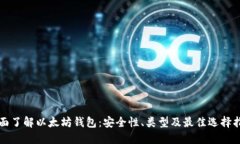 全面了解以太坊钱包：安